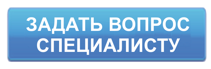 Задать вопрос регистрации. Кнопка задать вопрос. Задать вопрос специалисту. Кнопка задай вопрос. Задайте вопрос специалисту.